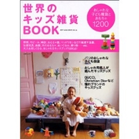 世界のキッズ雑貨BOOK―おしゃれな子ども雑貨とおもちゃ1200 (Best mook series (Vol.04)) 