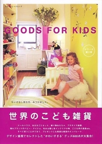 世界のこども雑貨 Goods For Kids エクスナレッジムック 