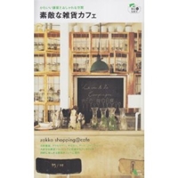 素敵な雑貨カフェ―雑貨ショッピングと快適カフェタイムを同時に楽しむ (Grafis Mook BAG in GUIDE) 