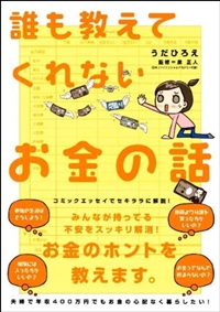 誰も教えてくれないお金の話 (Sanctuary books) 