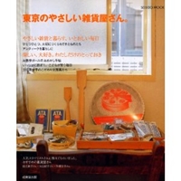 東京のやさしい雑貨屋さん。―やさしい雑貨と暮らす、いとおしい毎日 (SEIBIDO MOOK) 