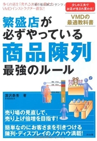 繁盛店が必ずやっている 商品陳列 最強のルール 