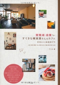 琵琶湖・滋賀すてきな雑貨屋さん&カフェ―かわいいお店めぐり 