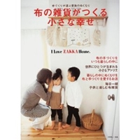 布の雑貨がつくる小さな幸せ―手づくりが運ぶ家族のぬくもり (I Love ZAKKA Home) 