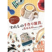 「わたしの手作り雑貨」を売るためのポイント80―雑貨屋さんで ホームページで 個展で (コツがわかる本) 