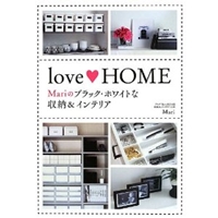 love HOME Mariのブラック・ホワイトな収納&インテリア 