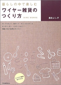 暮らしの中で楽しむワイヤー雑貨のつくり方 