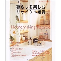 暮らしを楽しむリサイクル雑貨―Homemaking recycle (Heart warming life series) 