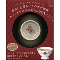 暮らしを彩るパリの生活雑貨　カフェオレボウル付きBOOK (