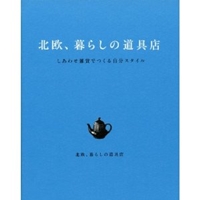 北欧、暮らしの道具店 しあわせ雑貨でつくる自分スタイル 