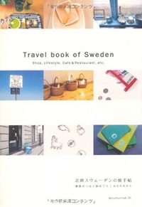 北欧スウェーデンの旅手帖―雑貨がつなぐ街めぐり 