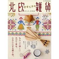 北欧やすらぎの雑貨 (別冊家庭画報) 