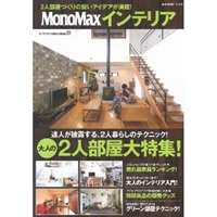 MonoMaxインテリア (e-MOOK) 
