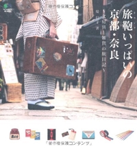 旅鞄いっぱいの京都・奈良 ~文房具と雑貨の旅日記~ 