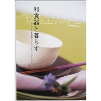 和食器と暮らす―カジュアルな和食器づかいのアイディアがいっぱい (雑貨カタログVISUAL BOOKS) 
