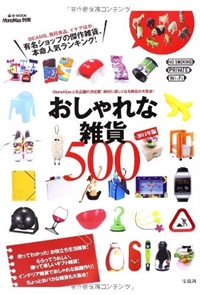 MonoMax別冊 おしゃれな雑貨500 2014年版 (e-MOOK) 