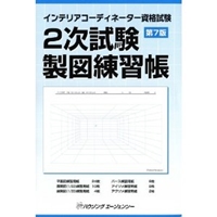インテリアコーディネーター資格試験 2次試験製図練習帳 (第7版) 