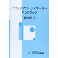 インテリアコーディネーターハンドブック 下 