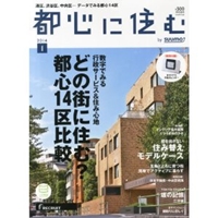 都心に住む by SUUMO (バイ スーモ) 2014年 01月号  