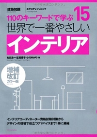 世界で一番やさしいインテリア 増補改訂カラー版 (エクスナレッジムック 世界で一番やさしい建築シリーズ 15) 