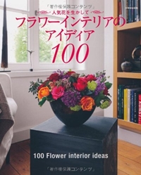 フラワーインテリアのアイディア100 人気花を生かして (別冊家庭画報) 