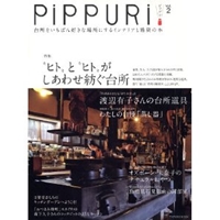 PiPPURi ピップリ Vol.2　 台所をいちばん好きな場所にするインテリアと雑貨の本 (タツミムック) 
