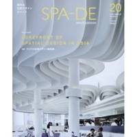 スペード〈Vol.20〉特集 アジアの空間デザイン最前線 