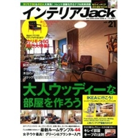 インテリアＪａｃｋ　ｖｏｌ．21 (ベストスーパーグッズシリーズ・12) 