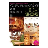 インテリアショップガイド東京 2012-2013 [Kindle版]