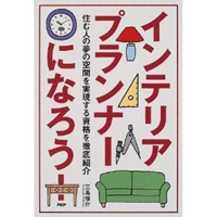 インテリアプランナーになろう!―住む人の夢の空間を実現する資格を徹底紹介 