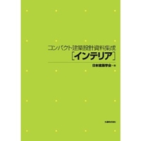 コンパクト建築設計資料集成　インテリア 