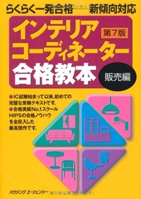 インテリアコーディネーター合格教本 販売編　第7版 