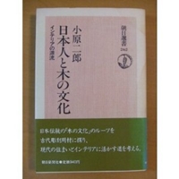 日本人と木の文化―インテリアの源流 (朝日選書 (262)) [ハードカバー]