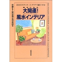 幸せになる大開運!風水インテリア―実践アドバイスつきでよくわかる! 