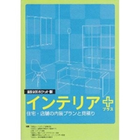 積算資料ポケット版インテリア+―住宅・店舗の内装プランと見積り 