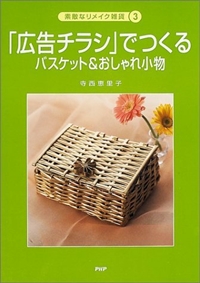 「広告チラシ」でつくる―バスケット&おしゃれ小物 (素敵なリメイク雑貨) 