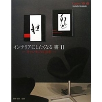 インテリアにしたくなる「書」〈2〉キャレモジの10年 