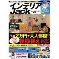 インテリアJack vol.22 (ベストスーパーグッズシリーズ・16) 