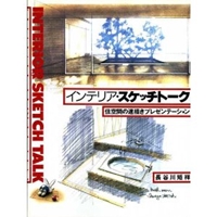 インテリア・スケッチトーク―住空間の速描きプレゼンテーション [ペーパーバック]