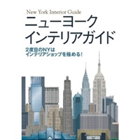 ニューヨークインテリアガイド―2度目のNYはインテリアショップを極める! 