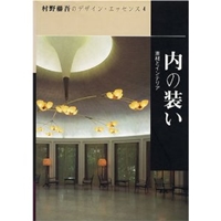 内の装い―素材とインテリア (村野藤吾のデザイン・エッセンス) 