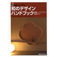 和のデザインハンドブック―建築・インテリアの設計ガイド (積算ポケット手帳) (積算ポケット手帳) 