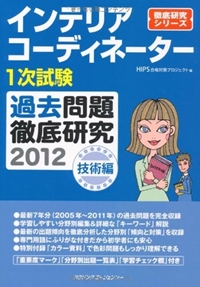 インテリアコーディネーター1次試験過去問題徹底研究 技術編〈2012〉 (徹底研究シリーズ) 