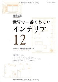 世界で一番くわしいインテリア (エクスナレッジムック 建築知識|世界で一番くわしい 12) 