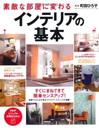 素敵な部屋に変わるインテリアの基本 (PHPビジュアル実用BOOKS) 