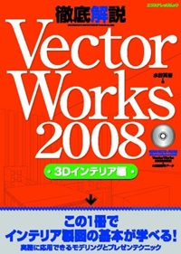VectorWorks2008徹底解説 3Dインテリア編 (エクスナレッジムック) 