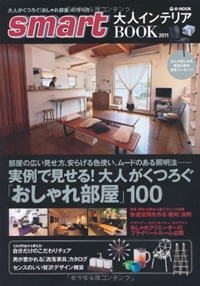 smart大人インテリアBOOK 2011 (e-MOOK) 