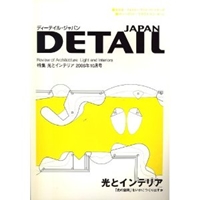 特集「光とインテリア」 DETAIL JAPAN (ディーテイル・ジャパン) 2006年 10月号  