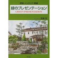 緑のプレゼンテーション―建築・インテリア・景観 