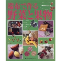 端布(はぎれ)で作る野菜と果物―インテリア・バッグ・アクセサリー・ミニ額・敷物 (婦人生活家庭シリーズ) 